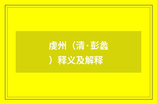 虔州（清·彭蠡）释义及解释