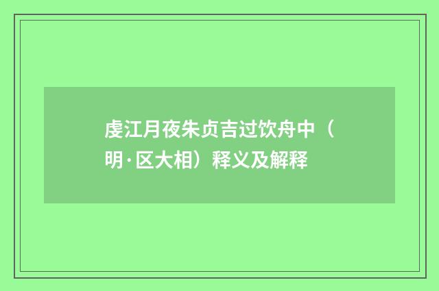 虔江月夜朱贞吉过饮舟中（明·区大相）释义及解释