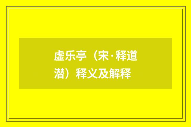 虚乐亭（宋·释道潜）释义及解释