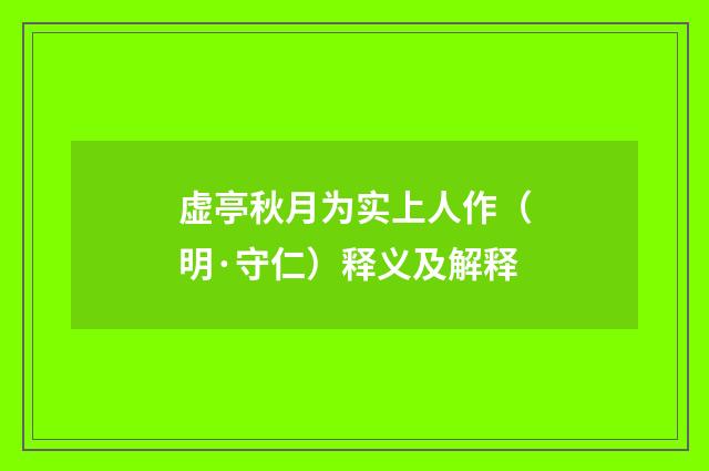 虚亭秋月为实上人作（明·守仁）释义及解释