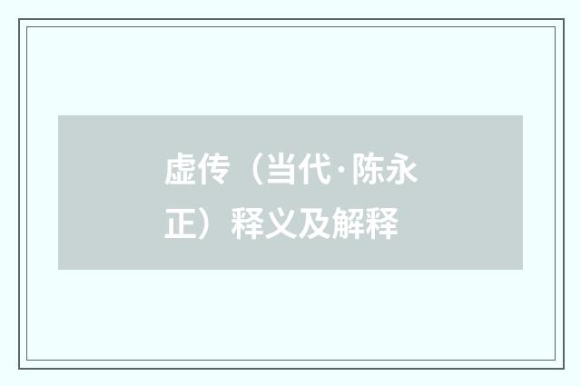 虚传（当代·陈永正）释义及解释