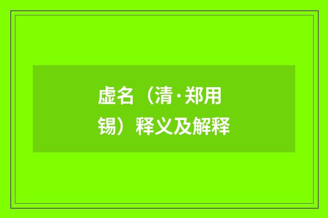 虚名（清·郑用锡）释义及解释