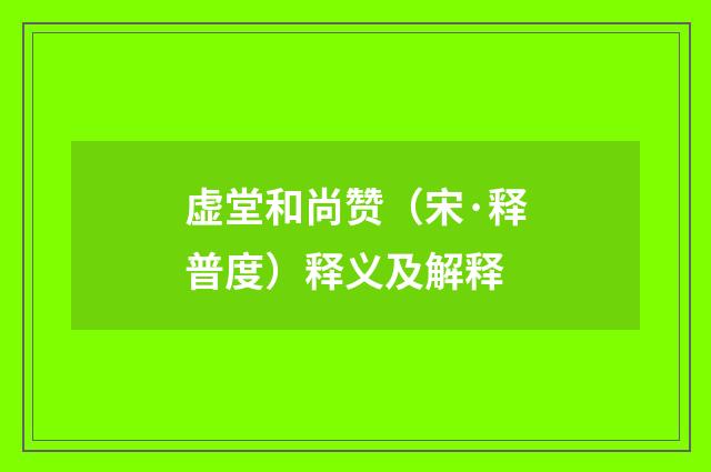 虚堂和尚赞（宋·释普度）释义及解释