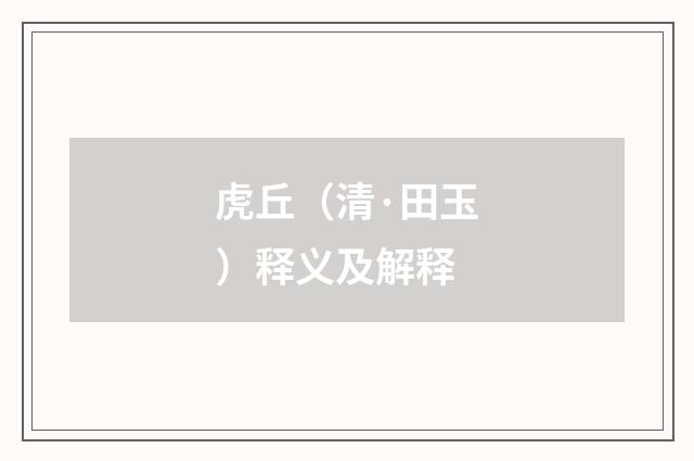虎丘（清·田玉）释义及解释