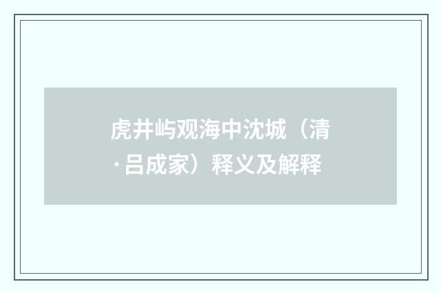 虎井屿观海中沈城（清·吕成家）释义及解释