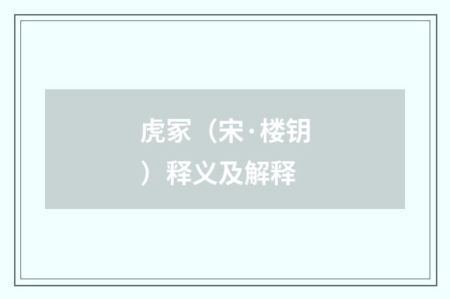 虎冢（宋·楼钥）释义及解释