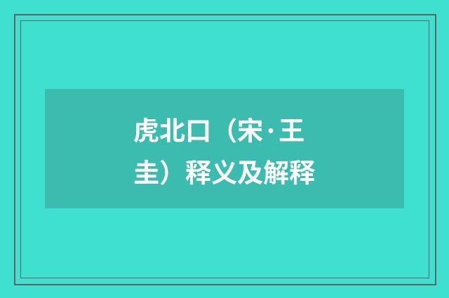 虎北口（宋·王圭）释义及解释