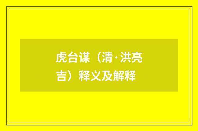 虎台谋（清·洪亮吉）释义及解释