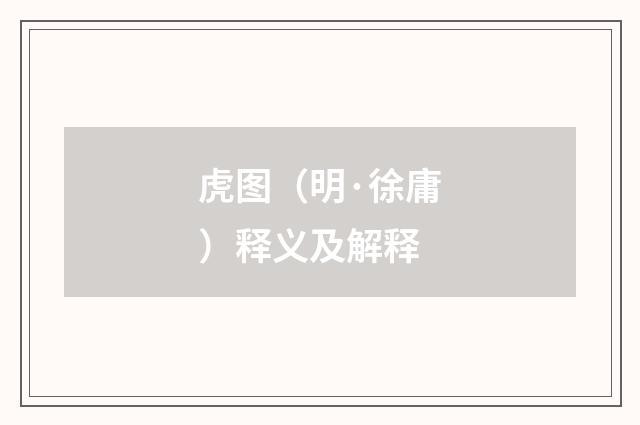 虎图（明·徐庸）释义及解释