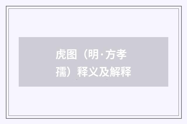 虎图（明·方孝孺）释义及解释