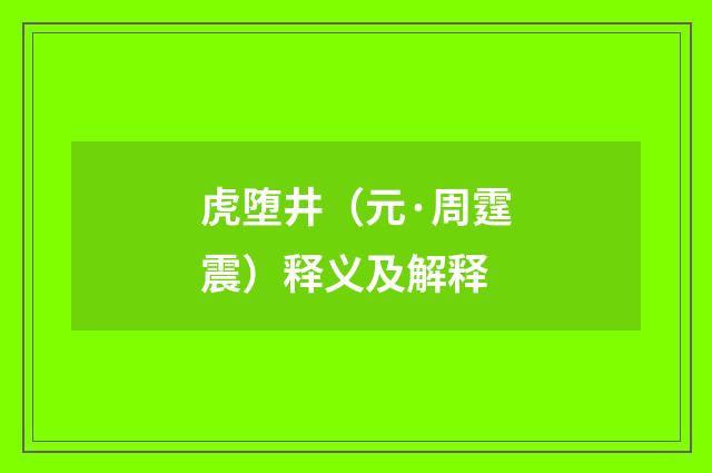 虎堕井（元·周霆震）释义及解释