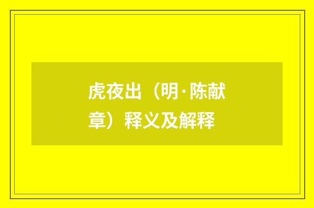 虎夜出（明·陈献章）释义及解释