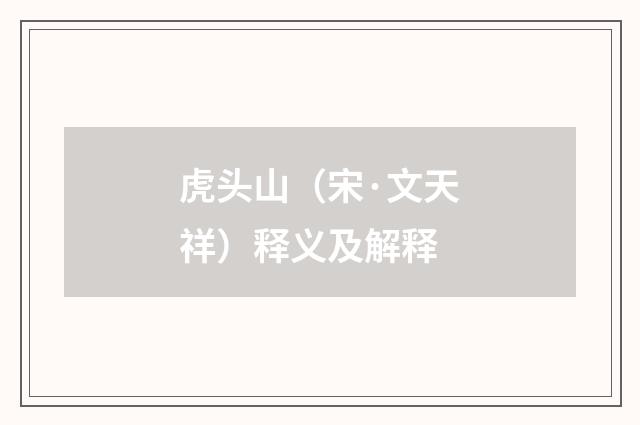 虎头山（宋·文天祥）释义及解释