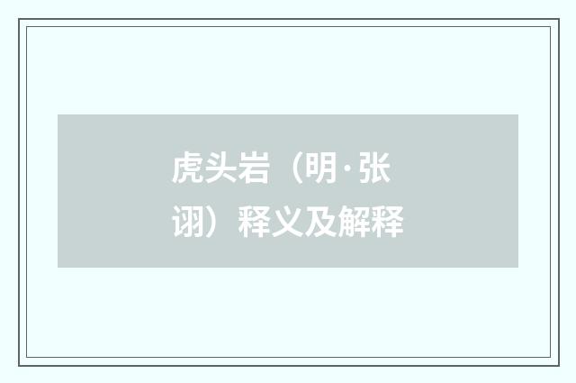 虎头岩（明·张诩）释义及解释