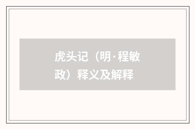 虎头记（明·程敏政）释义及解释