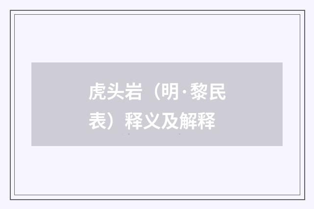 虎头岩（明·黎民表）释义及解释