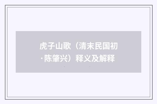 虎子山歌（清末民国初·陈肇兴）释义及解释