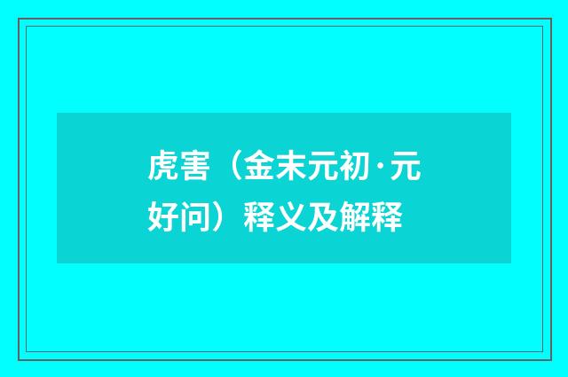虎害（金末元初·元好问）释义及解释