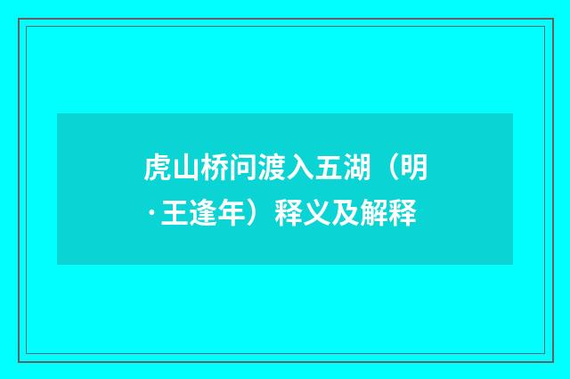 虎山桥问渡入五湖（明·王逢年）释义及解释