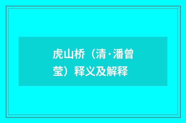 虎山桥（清·潘曾莹）释义及解释