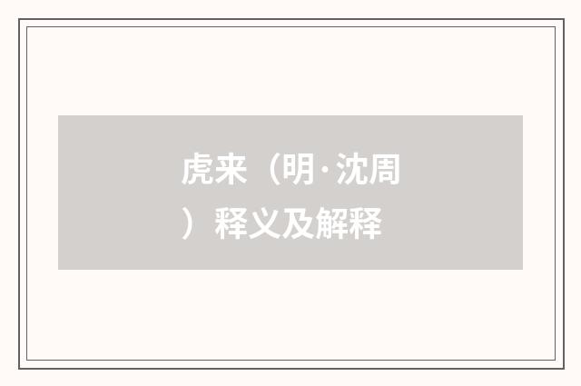 虎来（明·沈周）释义及解释