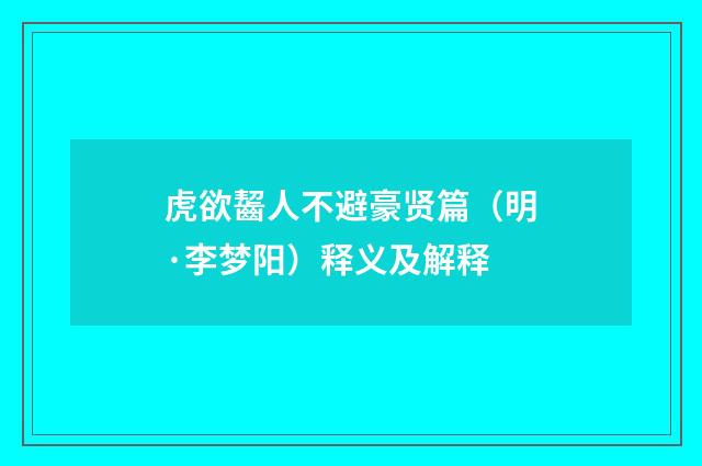 虎欲齧人不避豪贤篇（明·李梦阳）释义及解释