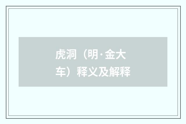 虎洞（明·金大车）释义及解释