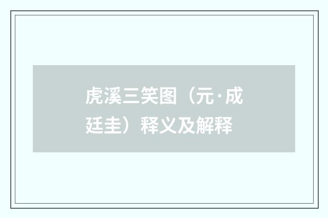 虎溪三笑图（元·成廷圭）释义及解释