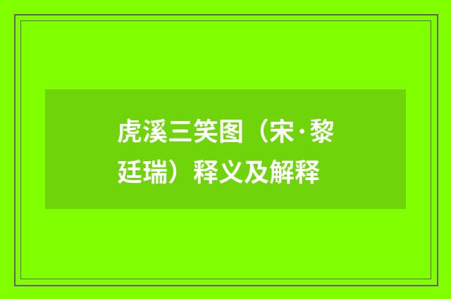 虎溪三笑图（宋·黎廷瑞）释义及解释