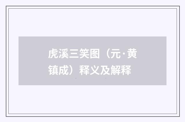 虎溪三笑图（元·黄镇成）释义及解释