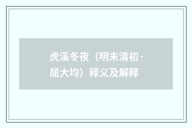 虎溪冬夜（明末清初·屈大均）释义及解释