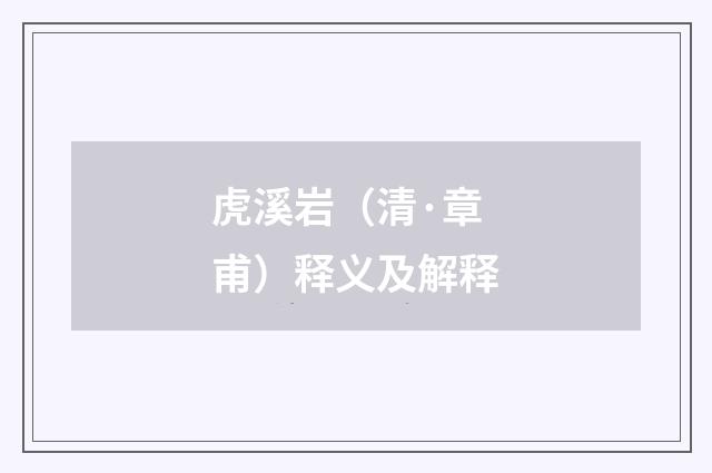 虎溪岩（清·章甫）释义及解释