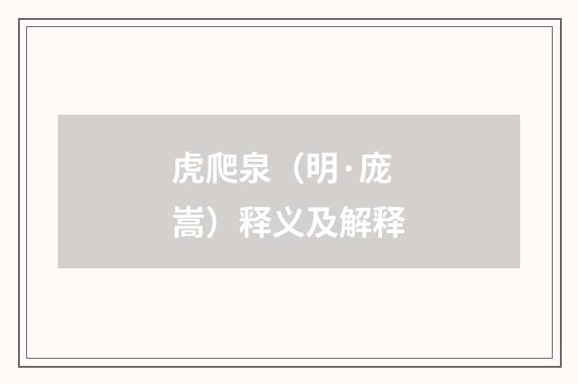 虎爬泉（明·庞嵩）释义及解释