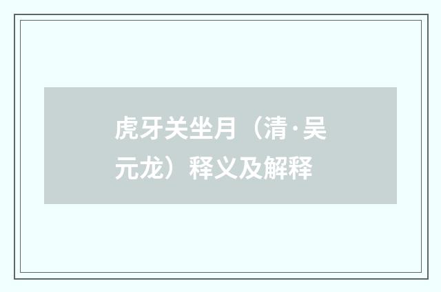 虎牙关坐月（清·吴元龙）释义及解释