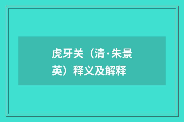 虎牙关（清·朱景英）释义及解释
