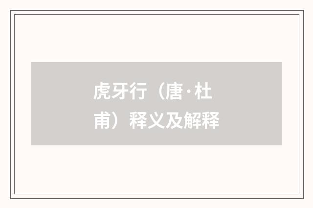 虎牙行（唐·杜甫）释义及解释