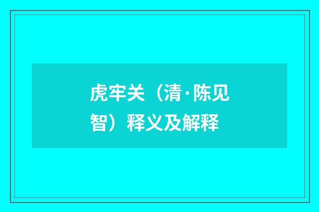 虎牢关（清·陈见智）释义及解释