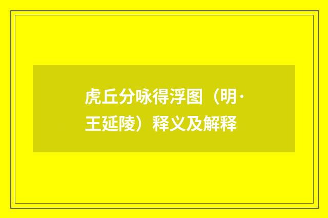 虎丘分咏得浮图（明·王延陵）释义及解释