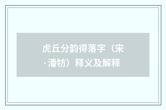虎丘分韵得落字（宋·潘牥）释义及解释
