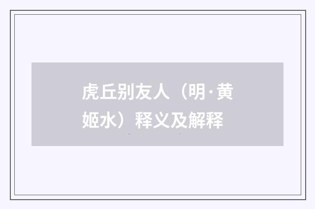 虎丘别友人（明·黄姬水）释义及解释