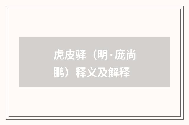 虎皮驿（明·庞尚鹏）释义及解释