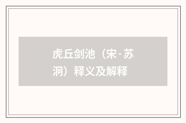 虎丘剑池（宋·苏泂）释义及解释
