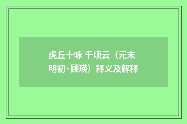 虎丘十咏 千顷云（元末明初·顾瑛）释义及解释