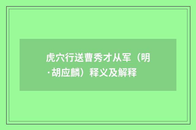 虎穴行送曹秀才从军（明·胡应麟）释义及解释