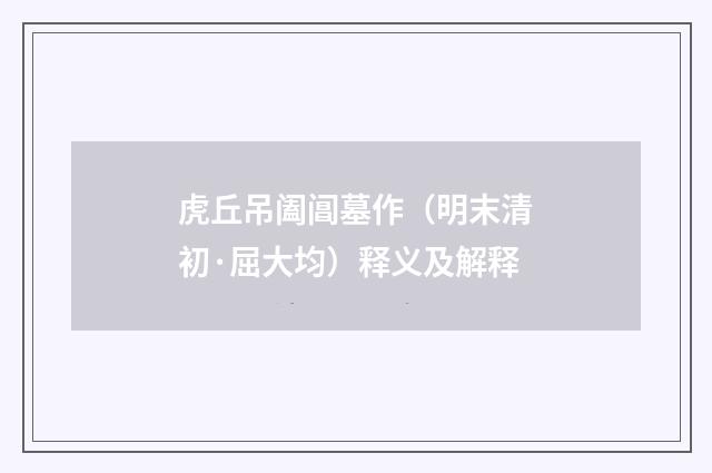 虎丘吊阖阊墓作（明末清初·屈大均）释义及解释