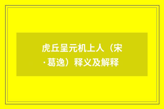 虎丘呈元机上人（宋·葛逸）释义及解释