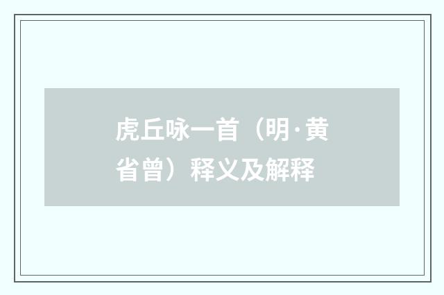 虎丘咏一首（明·黄省曾）释义及解释