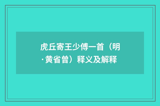 虎丘寄王少傅一首（明·黄省曾）释义及解释