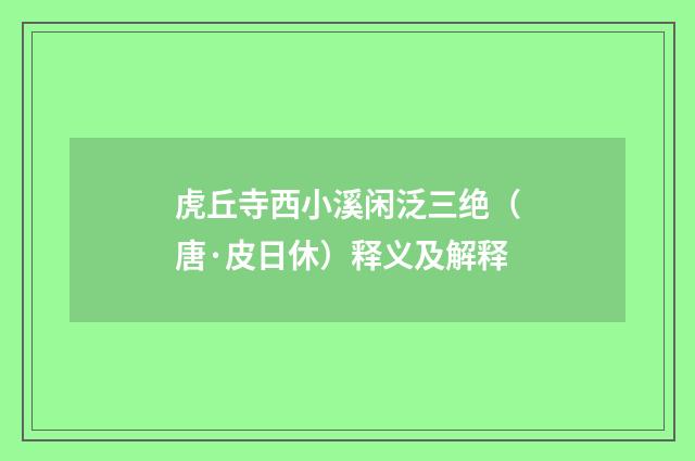 虎丘寺西小溪闲泛三绝（唐·皮日休）释义及解释