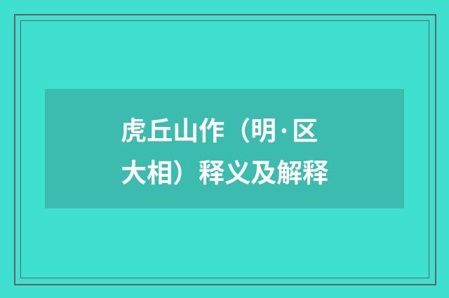 虎丘山作（明·区大相）释义及解释